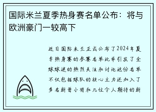 国际米兰夏季热身赛名单公布：将与欧洲豪门一较高下