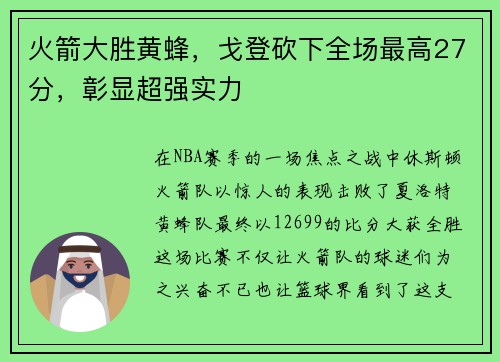 火箭大胜黄蜂，戈登砍下全场最高27分，彰显超强实力