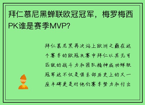 拜仁慕尼黑蝉联欧冠冠军，梅罗梅西PK谁是赛季MVP？