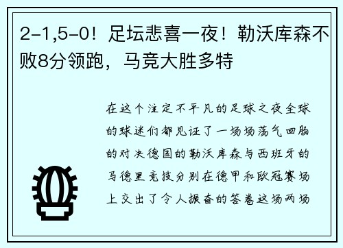 2-1,5-0！足坛悲喜一夜！勒沃库森不败8分领跑，马竞大胜多特