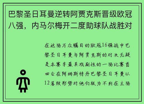 巴黎圣日耳曼逆转阿贾克斯晋级欧冠八强，内马尔梅开二度助球队战胜对手