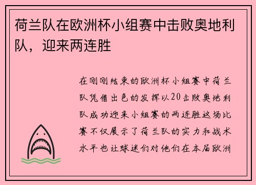 荷兰队在欧洲杯小组赛中击败奥地利队，迎来两连胜