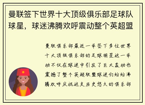 曼联签下世界十大顶级俱乐部足球队球星，球迷沸腾欢呼震动整个英超盟！