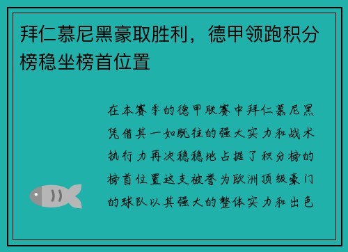 拜仁慕尼黑豪取胜利，德甲领跑积分榜稳坐榜首位置