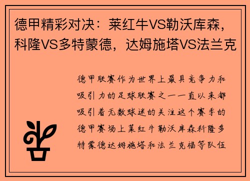 德甲精彩对决：莱红牛VS勒沃库森，科隆VS多特蒙德，达姆施塔VS法兰克福