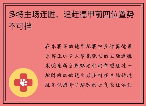 多特主场连胜，追赶德甲前四位置势不可挡