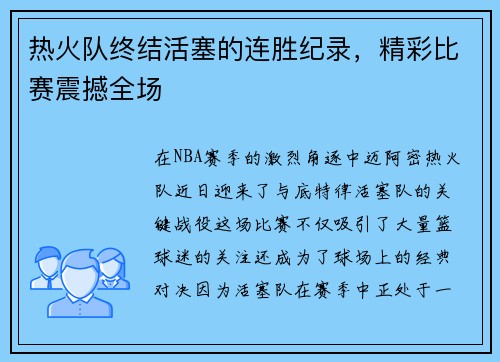 热火队终结活塞的连胜纪录，精彩比赛震撼全场