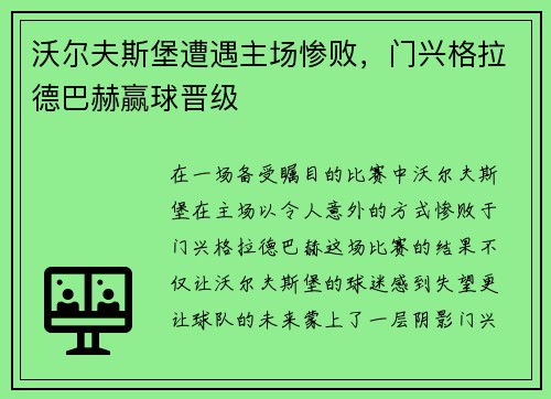 沃尔夫斯堡遭遇主场惨败，门兴格拉德巴赫赢球晋级