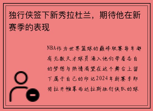 独行侠签下新秀拉杜兰，期待他在新赛季的表现