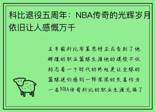 科比退役五周年：NBA传奇的光辉岁月依旧让人感慨万千