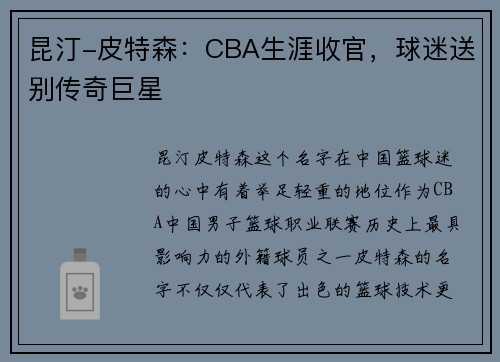 昆汀-皮特森：CBA生涯收官，球迷送别传奇巨星