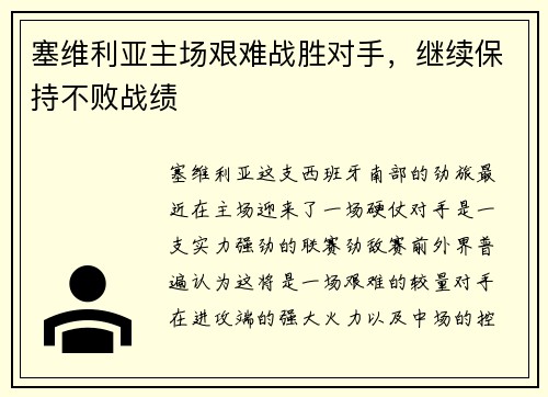 塞维利亚主场艰难战胜对手，继续保持不败战绩