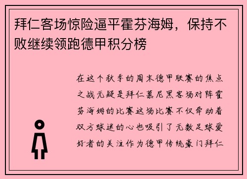 拜仁客场惊险逼平霍芬海姆，保持不败继续领跑德甲积分榜