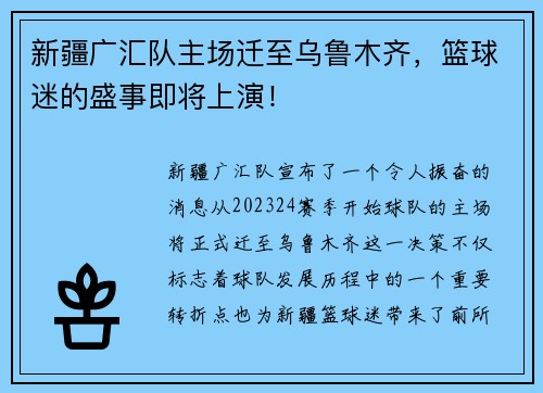 新疆广汇队主场迁至乌鲁木齐，篮球迷的盛事即将上演！