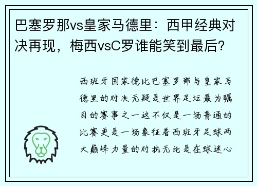 巴塞罗那vs皇家马德里：西甲经典对决再现，梅西vsC罗谁能笑到最后？