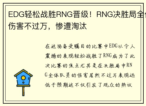 EDG轻松战胜RNG晋级！RNG决胜局全体伤害不过万，惨遭淘汰