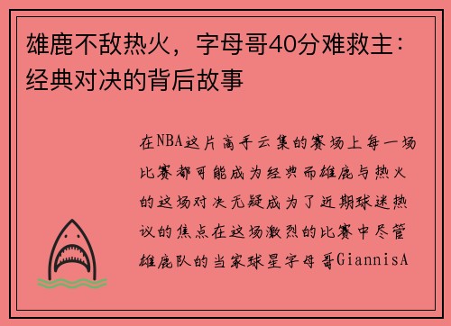 雄鹿不敌热火，字母哥40分难救主：经典对决的背后故事