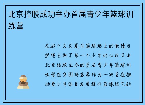 北京控股成功举办首届青少年篮球训练营