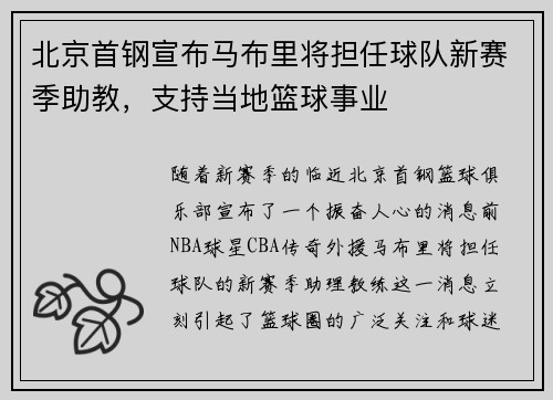 北京首钢宣布马布里将担任球队新赛季助教，支持当地篮球事业