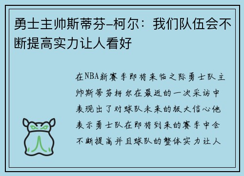 勇士主帅斯蒂芬-柯尔：我们队伍会不断提高实力让人看好