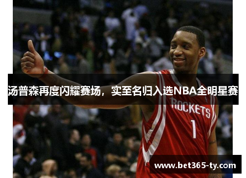 汤普森再度闪耀赛场，实至名归入选NBA全明星赛